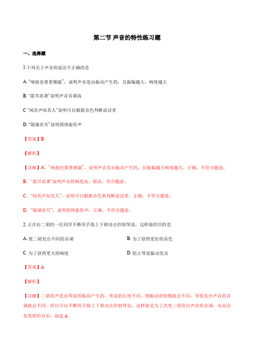 练习12 声音的特性(考点精练)2021年暑假新八年级物理精讲精练(人教版)(解析版)