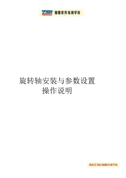 旋转轴安装与参数设置