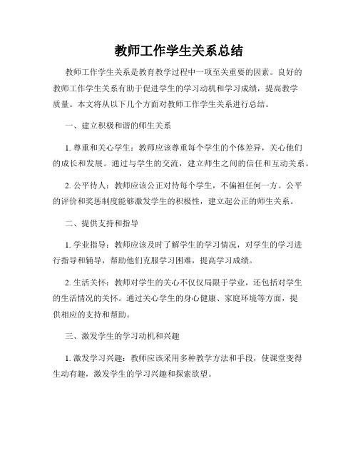 教师工作学生关系总结