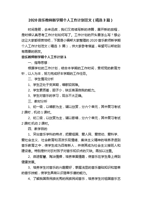 2020音乐教师新学期个人工作计划范文(精选3篇)