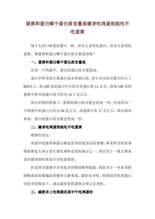 蛋黄和蛋白哪个蛋白质含量高 健身吃鸡蛋到底吃不吃蛋黄