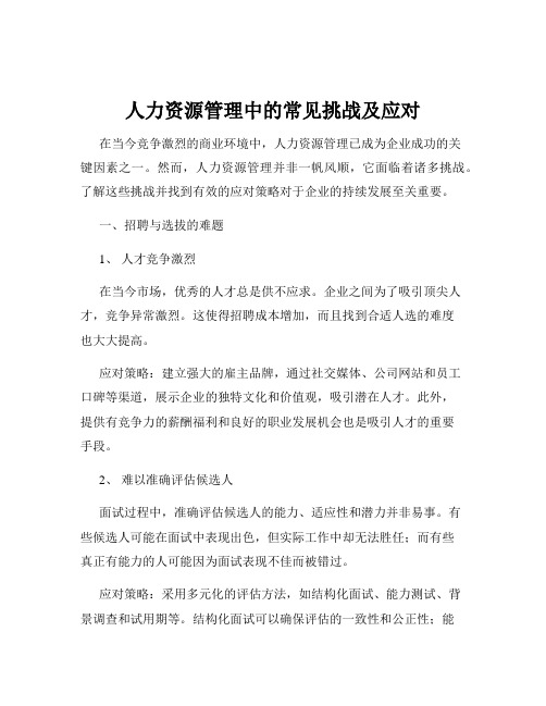 人力资源管理中的常见挑战及应对