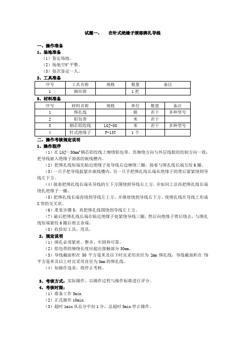 试题在针式绝缘子颈部绑扎导线