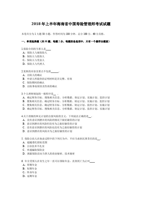 2018年上半年中国寿险管理师考试试题