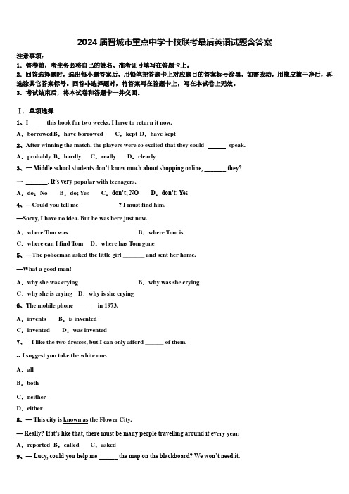 2024届晋城市重点中学十校联考最后英语试题含答案