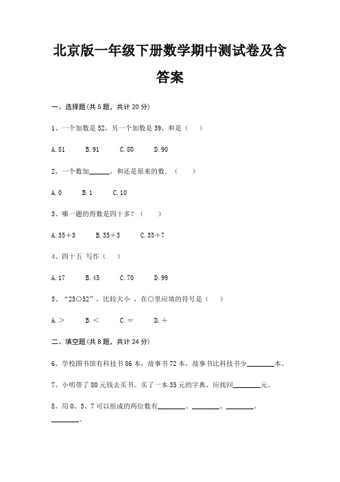 北京版一年级下册数学期中测试卷及含答案(完美版)