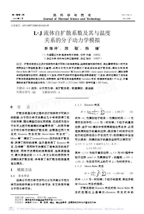 L_J流体自扩散系数及其与温度关系的分子动力学模拟