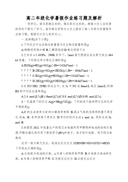 高二年级化学暑假作业练习题及解析