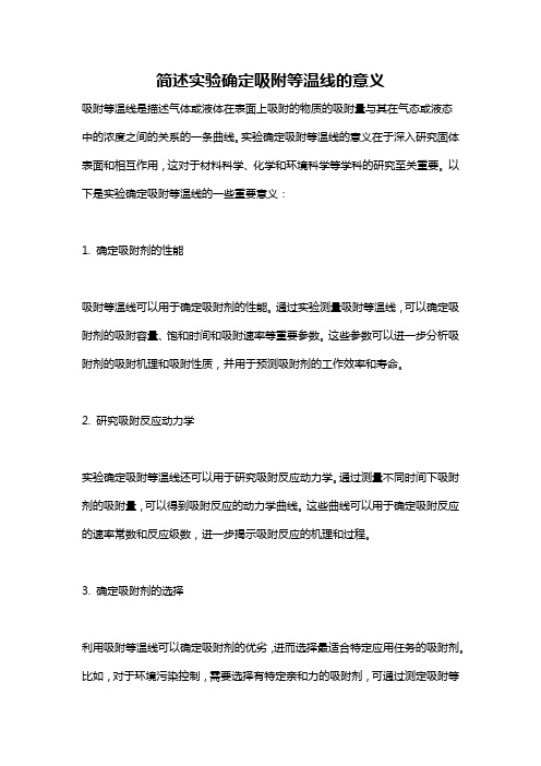 简述实验确定吸附等温线的意义