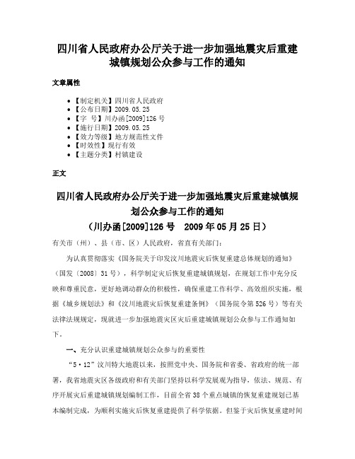 四川省人民政府办公厅关于进一步加强地震灾后重建城镇规划公众参与工作的通知