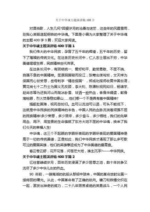 关于中华魂主题演讲稿400字_小学生演讲稿_