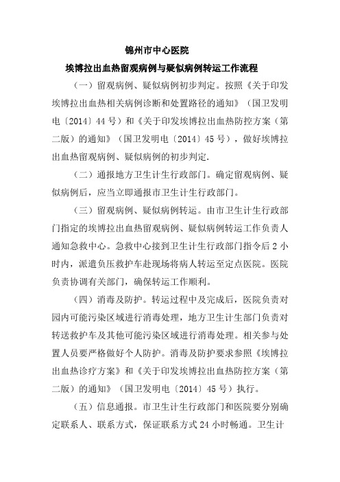 埃博拉出血热留观病例与疑似病例转运工作流程