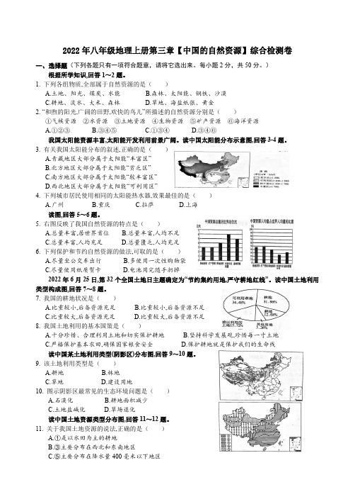 2022年秋学期八年级人教版地理上册第三章【中国的自然资源】综合检测卷附答案