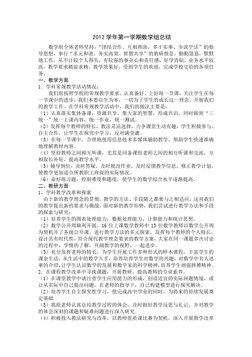 2012学年第一学期数学组总结