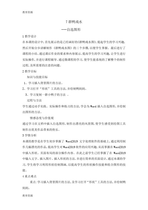 【教育资料】三年级下册信息技术教案3.7 群鸭戏水自选图形 清华版学习专用