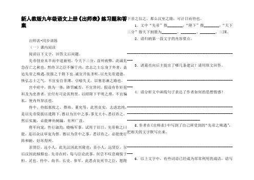 新人教版九年级语文上册出师表练习题和答案