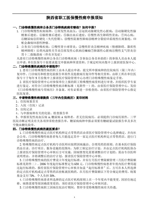 门诊特殊慢性病和公务员门诊特殊疾病有哪些如何申报