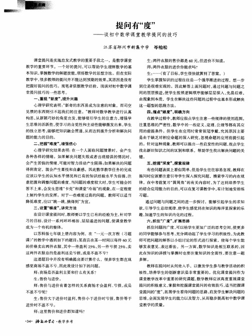 提问有“度”——谈初中数学课堂教学提问的技巧