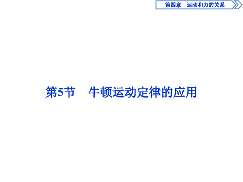 人教版(2019)高中物理必修一第四章4.5牛顿运动定律的应用课件(共53张PPT)