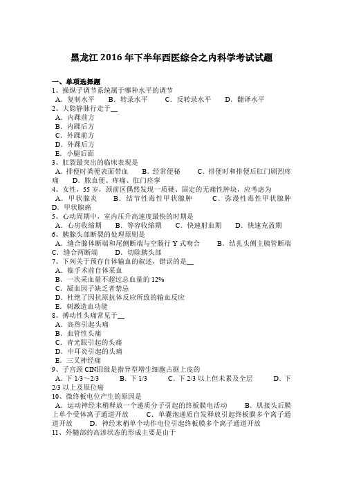 黑龙江2016年下半年西医综合之内科学考试试题