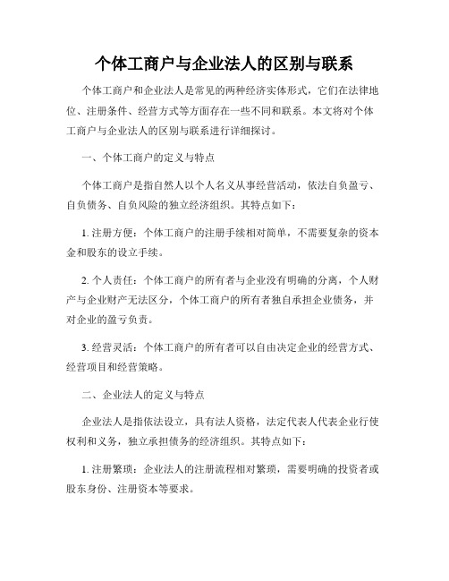 个体工商户与企业法人的区别与联系