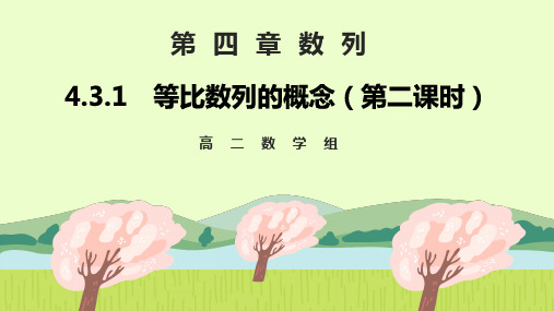 等比数列的概念(第二课时)课件高二上学期数学人教A版(2019)选择性必修第二册