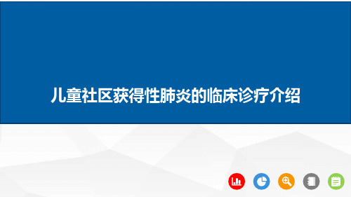 儿童社区获得性肺炎的临床诊疗介绍