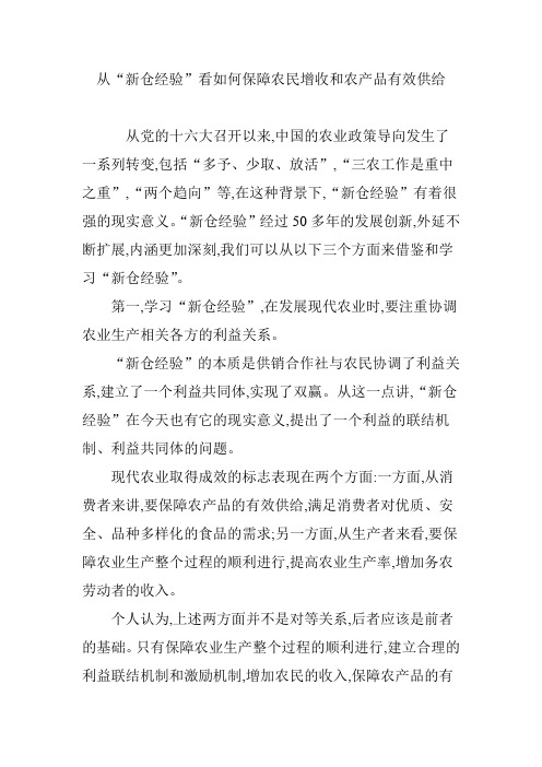 从“新仓经验”看如何保障农民增收和农产品有效供给