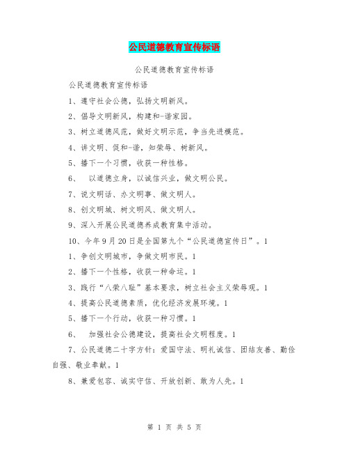 公民道德教育宣传标语