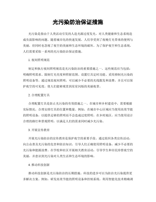 光污染防治保证措施