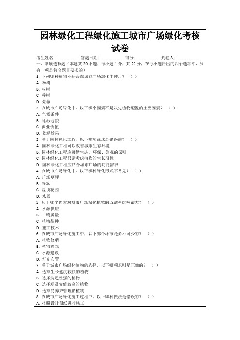 园林绿化工程绿化施工城市广场绿化考核试卷