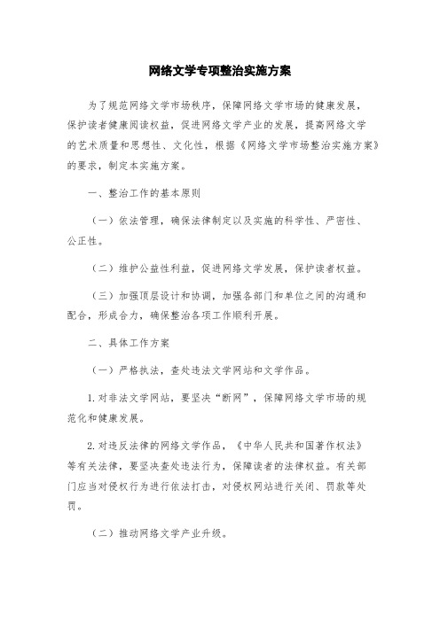 网络文学专项整治实施方案