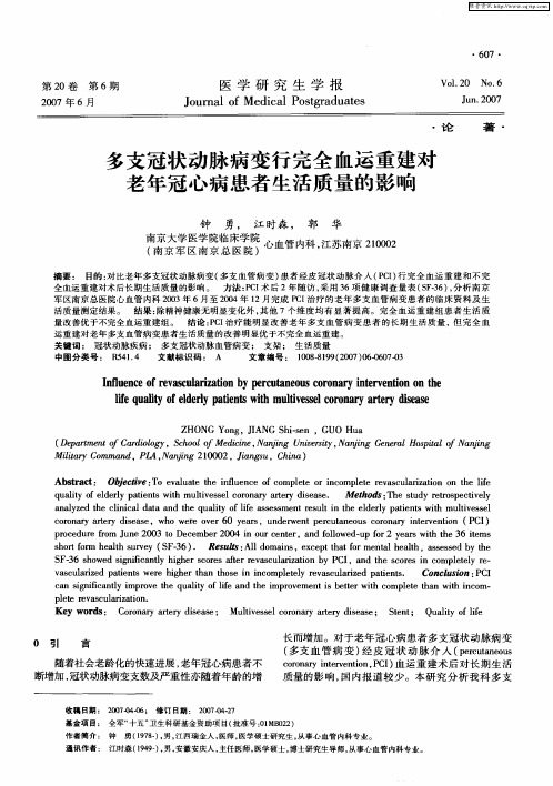 多支冠状动脉病变行完全血运重建对老年冠心病患者生活质量的影响