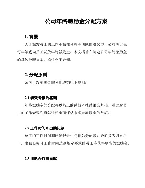 公司年终激励金分配方案