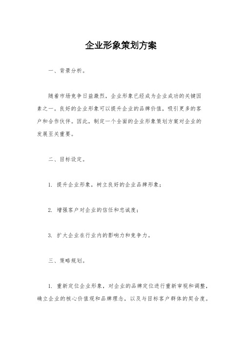 企业形象策划方案