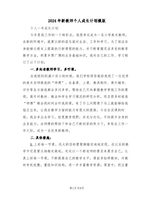 2024年新教师个人成长计划模版（3篇）