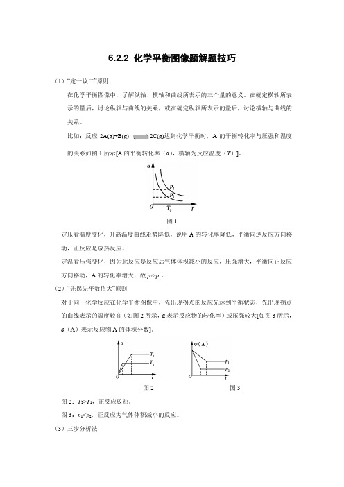 化学平衡图像题解题技巧