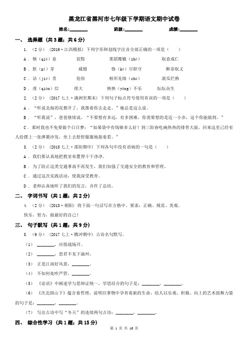 黑龙江省黑河市七年级下学期语文期中试卷