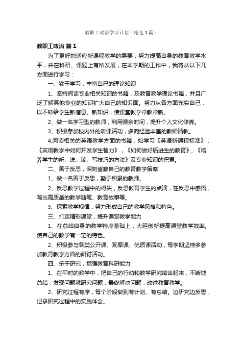 教职工政治学习计划（精选3篇）