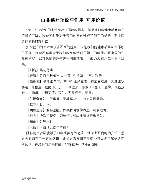 山韭菜的功效与作用 药用价值