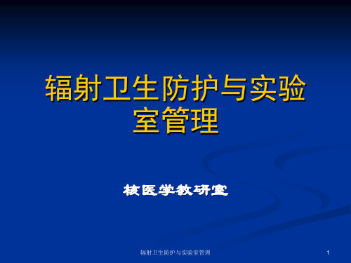 辐射卫生防护与实验室管理课件