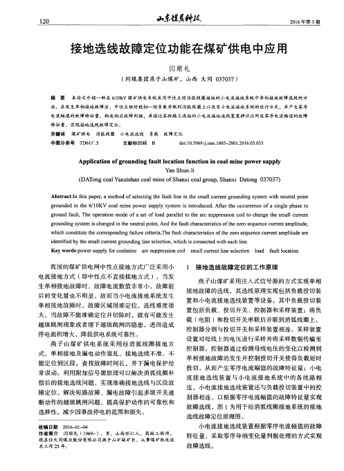 接地选线故障定位功能在煤矿供电中应用