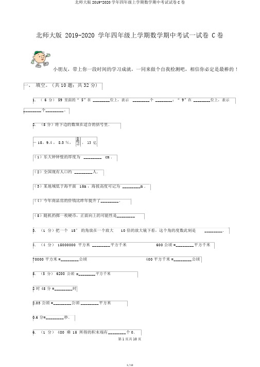 北师大版2019-2020学年四年级上学期数学期中考试试卷C卷