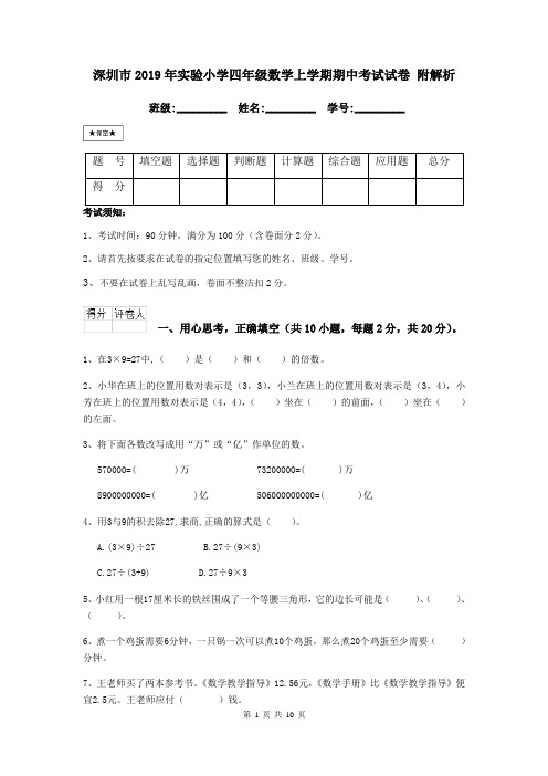 深圳市2019年实验小学四年级数学上学期期中考试试卷 附解析