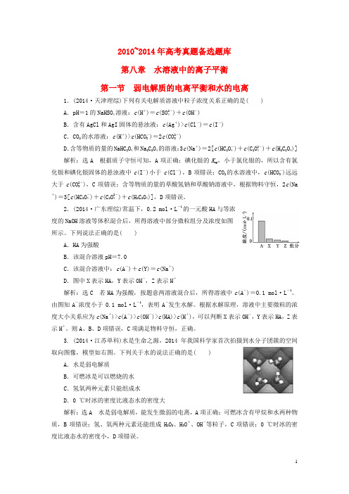 【三维设计】2016届高考化学一轮复习 历届高考真题备选题库 第八章 水溶液中的离子平衡 新人教版要点