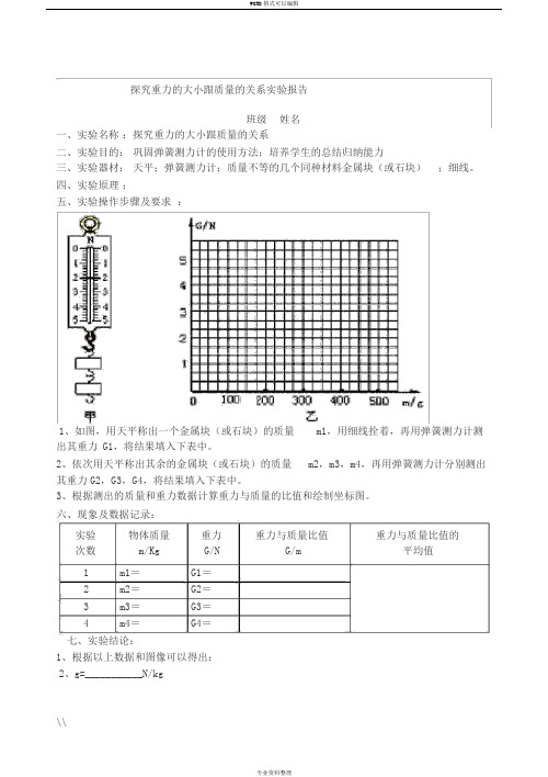 探究重力的大小跟质量的关系实验报告