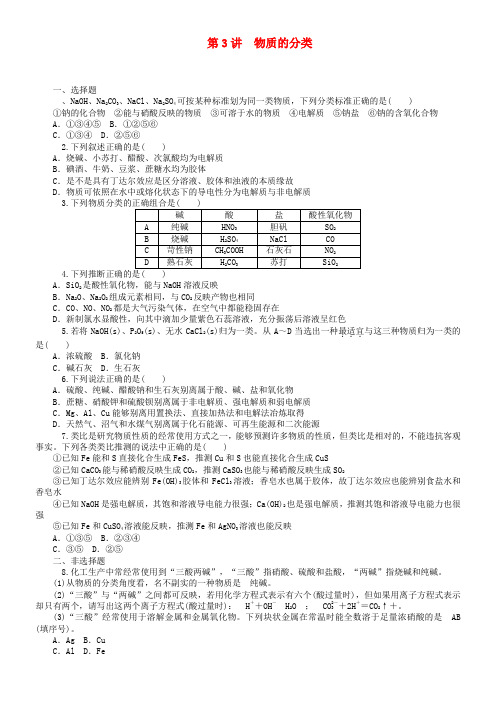 高中化学一轮总温习第3讲物质的分类同步训练新人教版