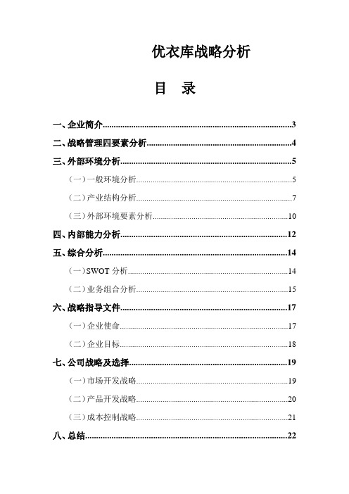 优衣库战略管理分析