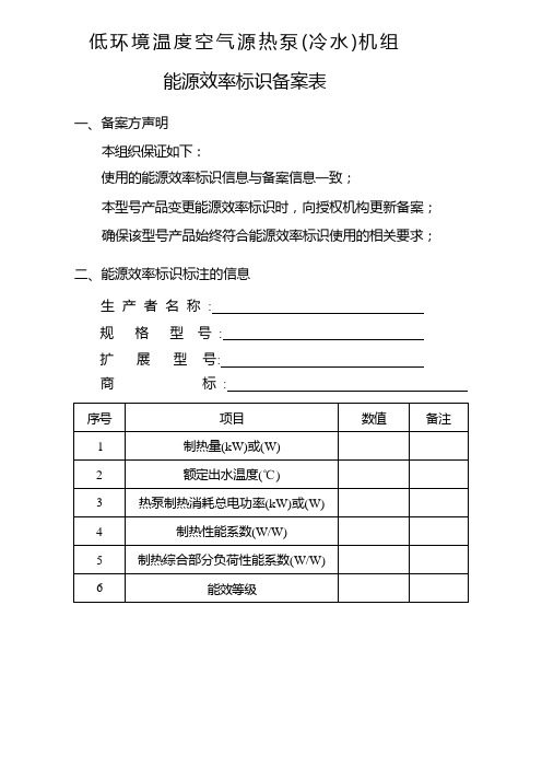 低环境温度空气源热泵(冷水)机组能源效率标识实施规则 (1)