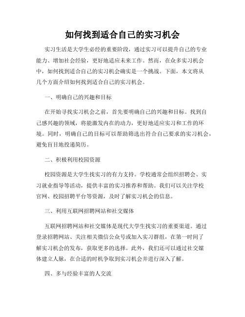 如何找到适合自己的实习机会